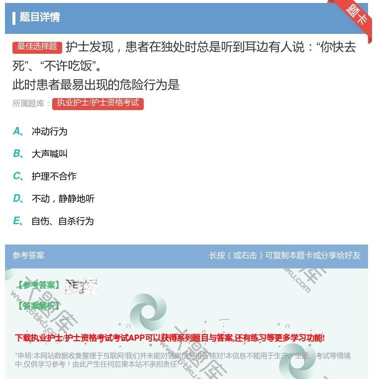答案:护士发现患者在独处时总是听到耳边有人说你快去死不许吃饭此时患...