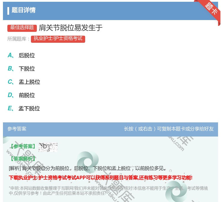 答案:肩关节脱位易发生于...