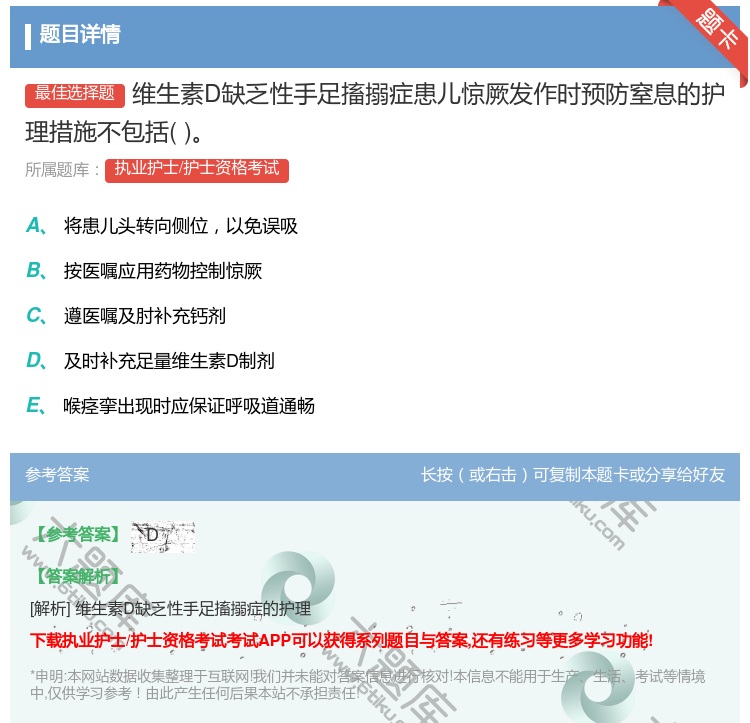 答案:维生素D缺乏性手足搐搦症患儿惊厥发作时预防窒息的护理措施不包...