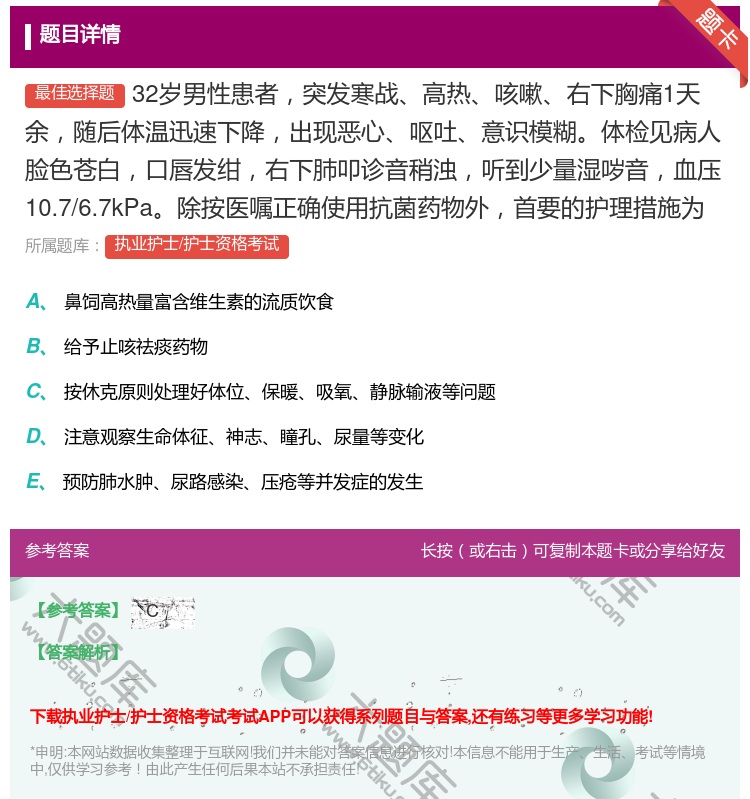 答案:32岁男性患者突发寒战高热咳嗽右下胸痛1天余随后体温迅速下降...