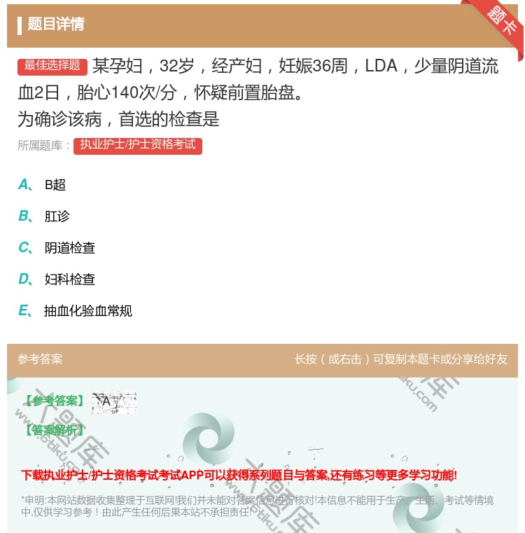 答案:某孕妇32岁经产妇妊娠36周LDA少量阴道流血2日胎心140...