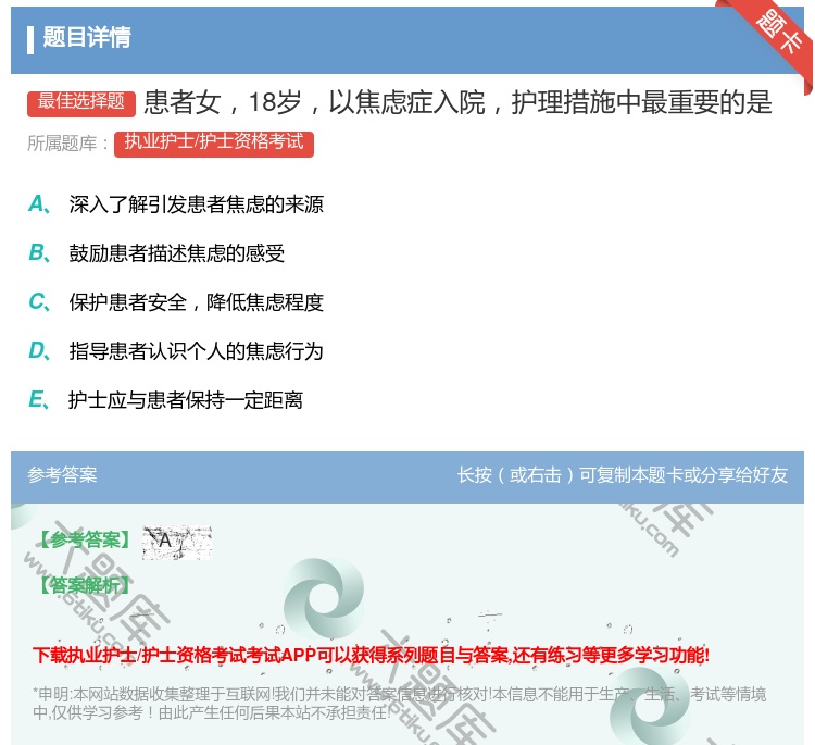 答案:患者女18岁以焦虑症入院护理措施中最重要的是...