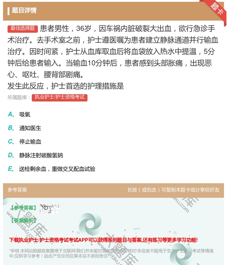 答案:患者男性36岁因车祸内脏破裂大出血欲行急诊手术治疗去手术室之...