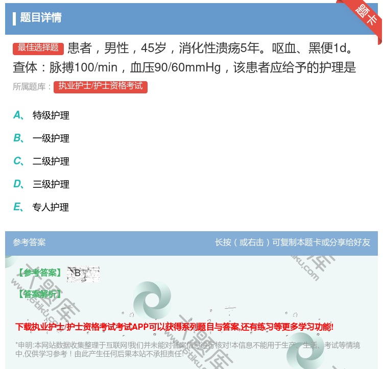 答案:患者男性45岁消化性溃疡5年呕血黑便1d查体脉搏100/mi...
