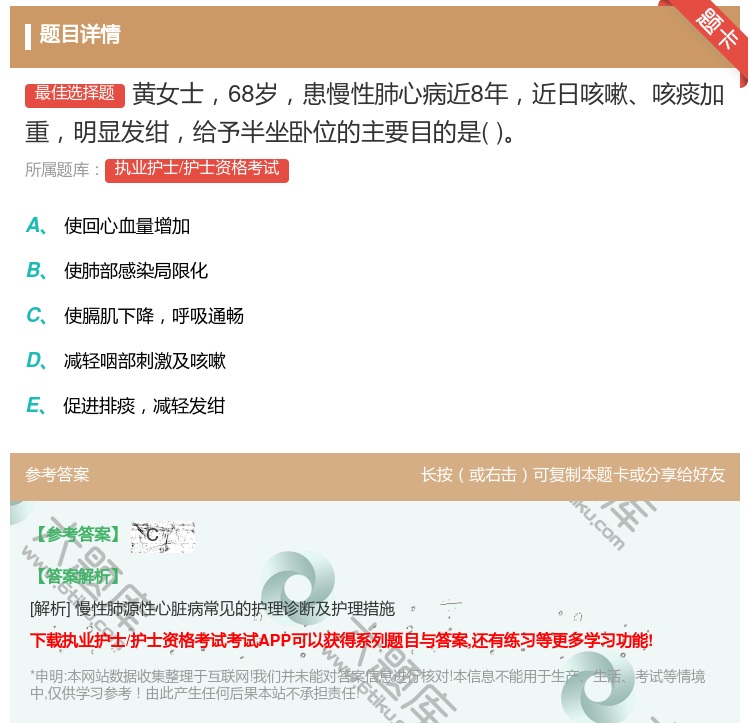 答案:黄女士68岁患慢性肺心病近8年近日咳嗽咳痰加重明显发绀给予半...