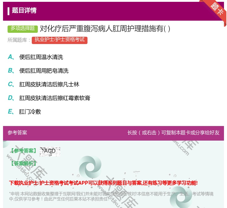 答案:对化疗后严重腹泻病人肛周护理措施有...