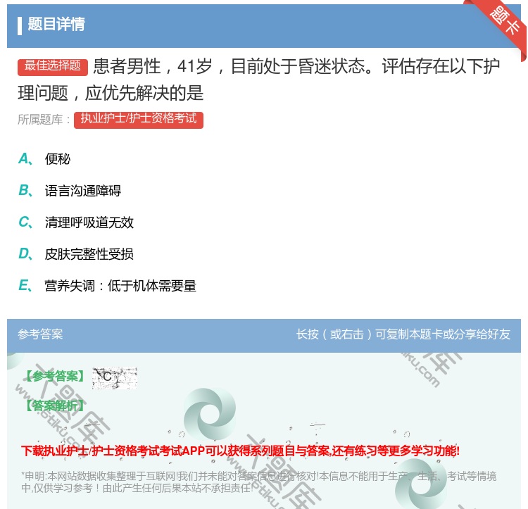 答案:患者男性41岁目前处于昏迷状态评估存在以下护理问题应优先解决...
