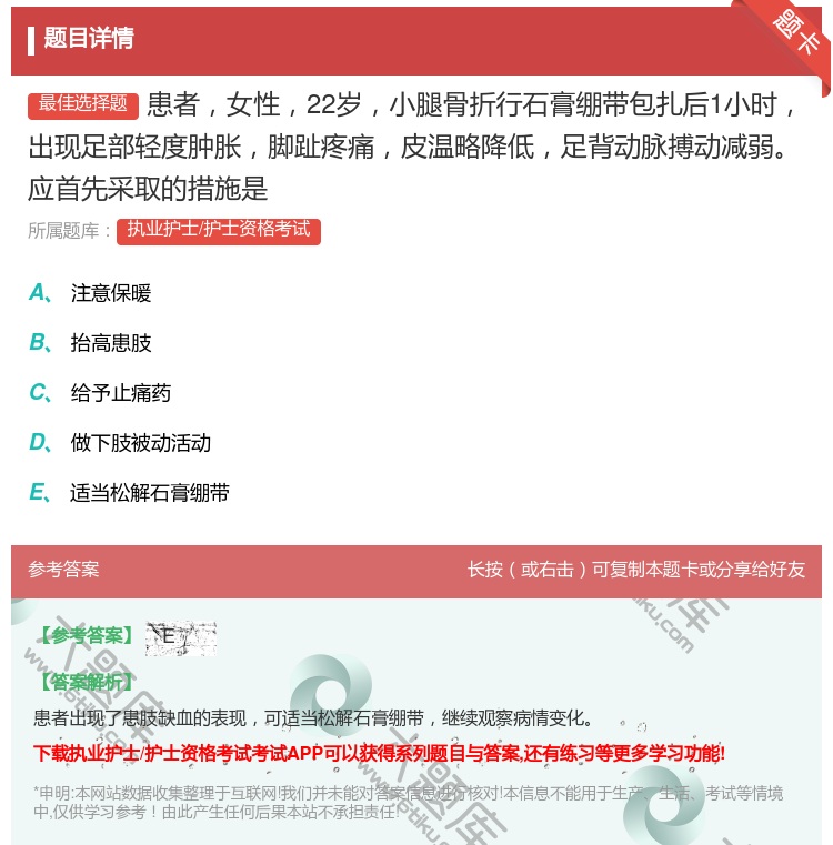 答案:患者女性22岁小腿骨折行石膏绷带包扎后1小时出现足部轻度肿胀...