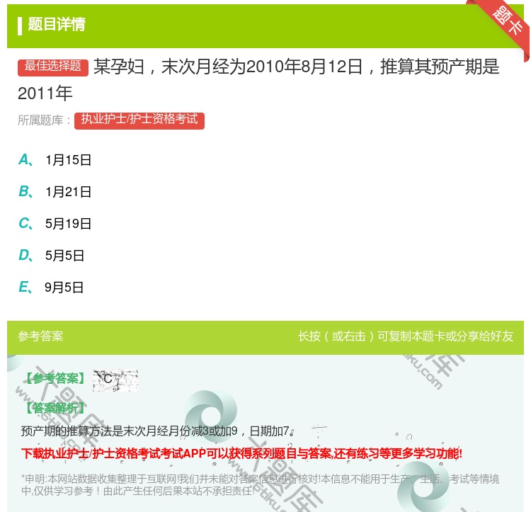 答案:某孕妇末次月经为2010年8月12日推算其预产期是2011年...