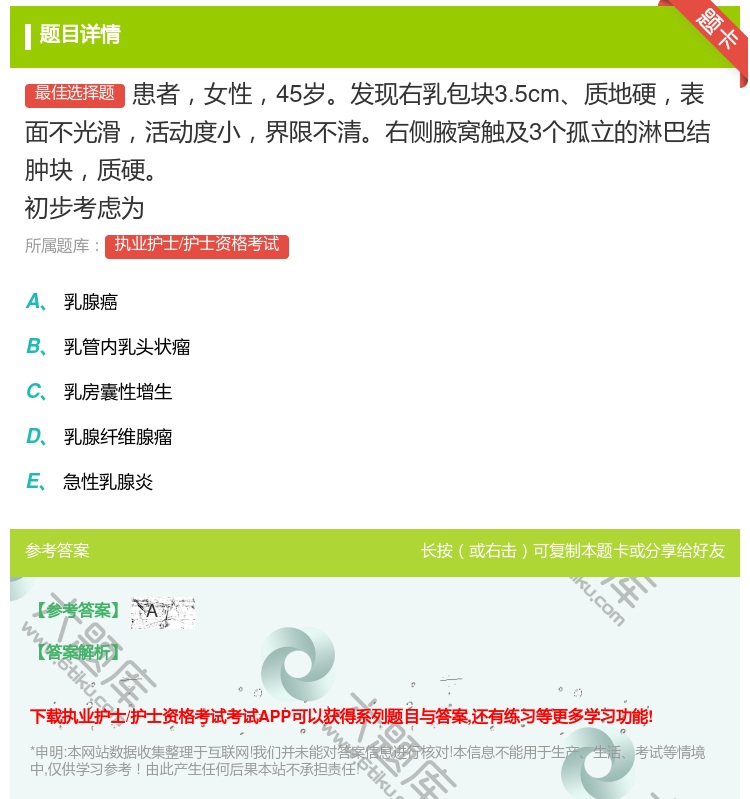 答案:患者女性45岁发现右乳包块3.5cm质地硬表面不光滑活动度小...