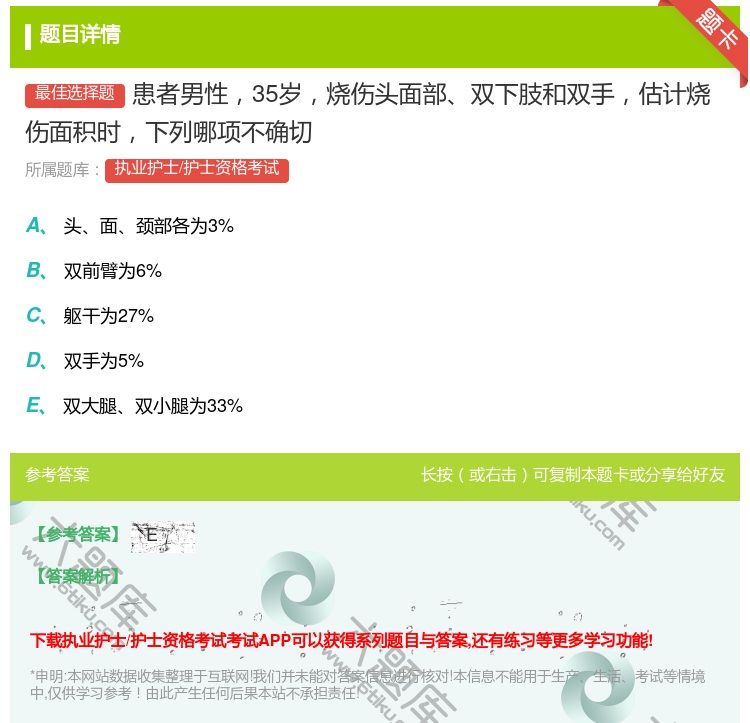 答案:患者男性35岁烧伤头面部双下肢和双手估计烧伤面积时下列哪项不...