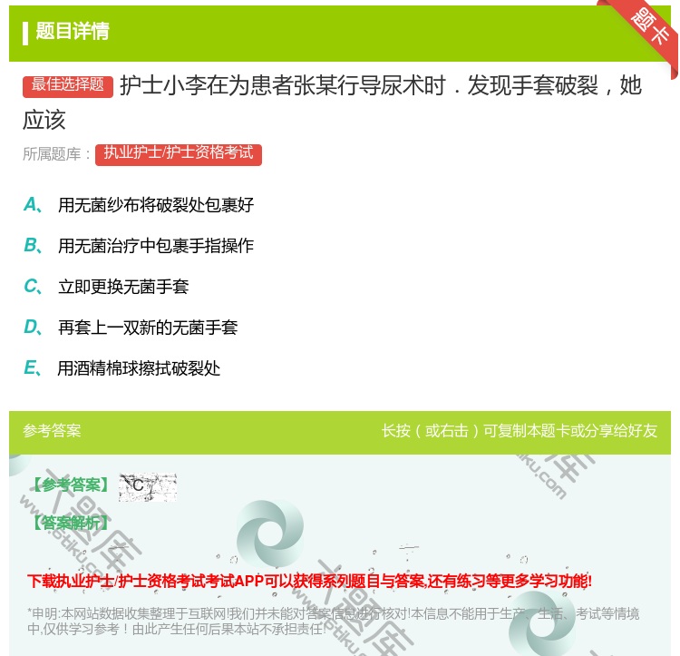 答案:护士小李在为患者张某行导尿术时.发现手套破裂她应该...