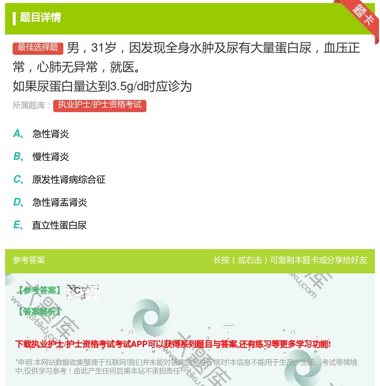 答案:男31岁因发现全身水肿及尿有大量蛋白尿血压正常心肺无异常就医...
