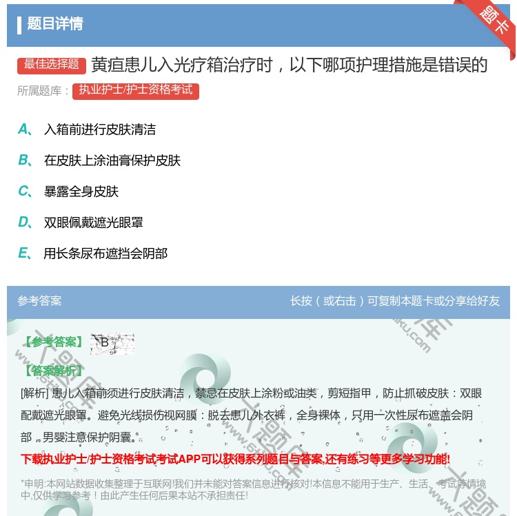 答案:黄疸患儿入光疗箱治疗时以下哪项护理措施是错误的...