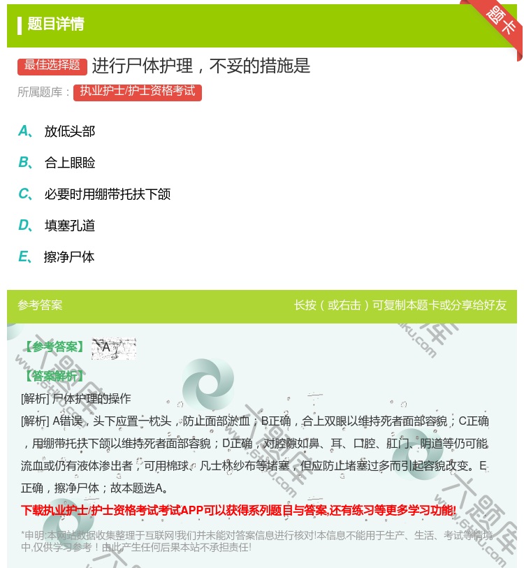 答案:进行尸体护理不妥的措施是...