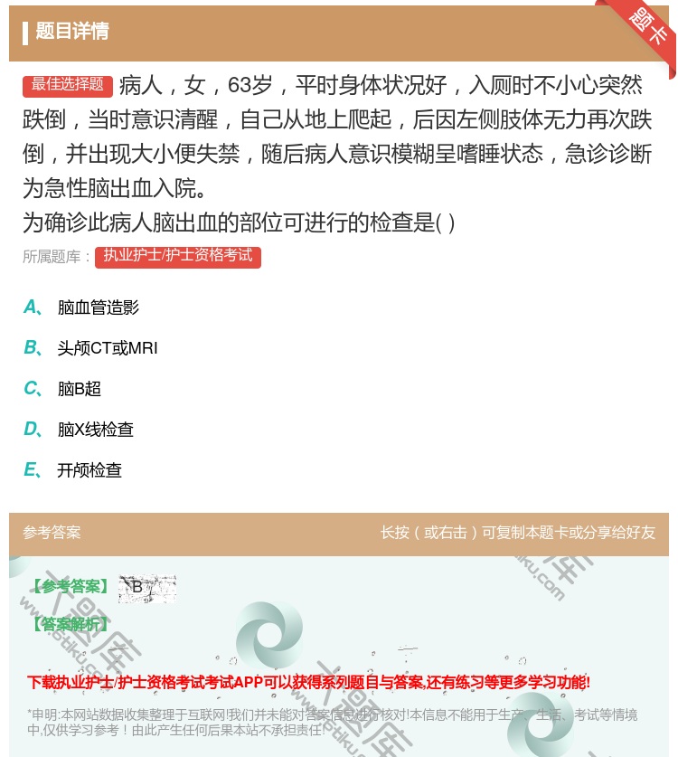 答案:病人女63岁平时身体状况好入厕时不小心突然跌倒当时意识清醒自...