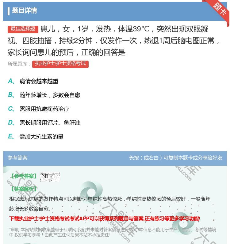 答案:患儿女1岁发热体温39℃突然出现双眼凝视四肢抽搐持续2分钟仅...