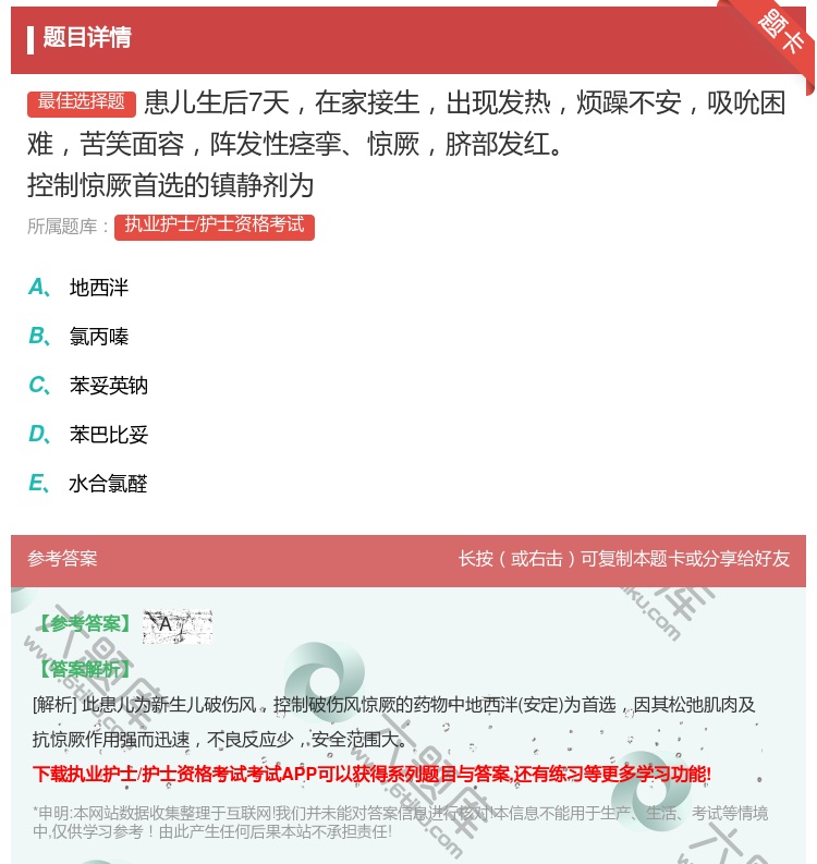 答案:患儿生后7天在家接生出现发热烦躁不安吸吮困难苦笑面容阵发性痉...