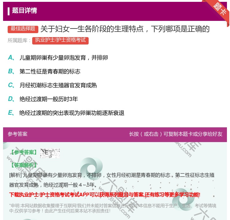 答案:关于妇女一生各阶段的生理特点下列哪项是正确的...
