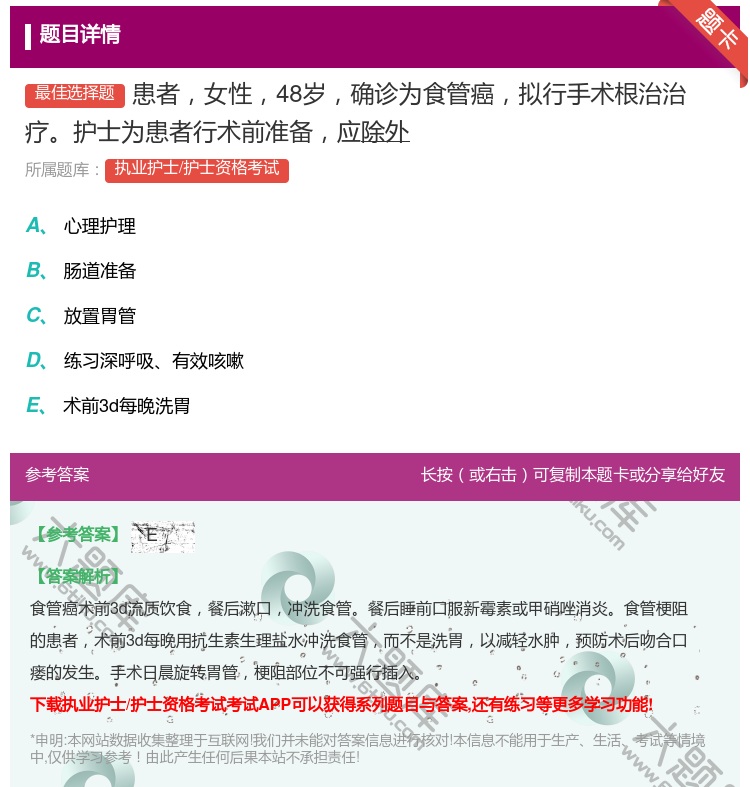 答案:患者女性48岁确诊为食管癌拟行手术根治治疗护士为患者行术前准...