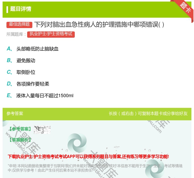 答案:下列对脑出血急性病人的护理措施中哪项错误...