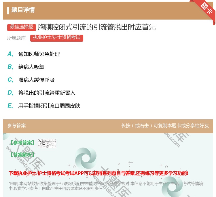 答案:胸膜腔闭式引流的引流管脱出时应首先...