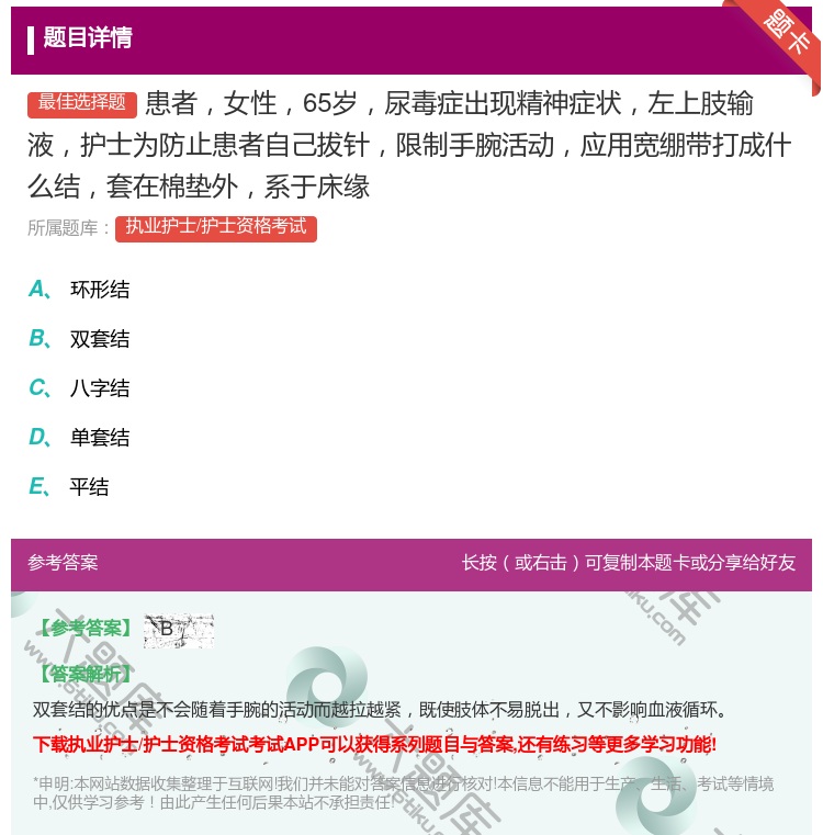 答案:患者女性65岁尿毒症出现精神症状左上肢输液护士为防止患者自己...