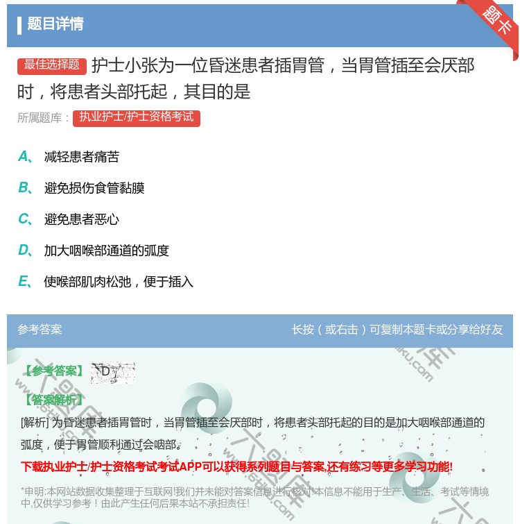 答案:护士小张为一位昏迷患者插胃管当胃管插至会厌部时将患者头部托起...