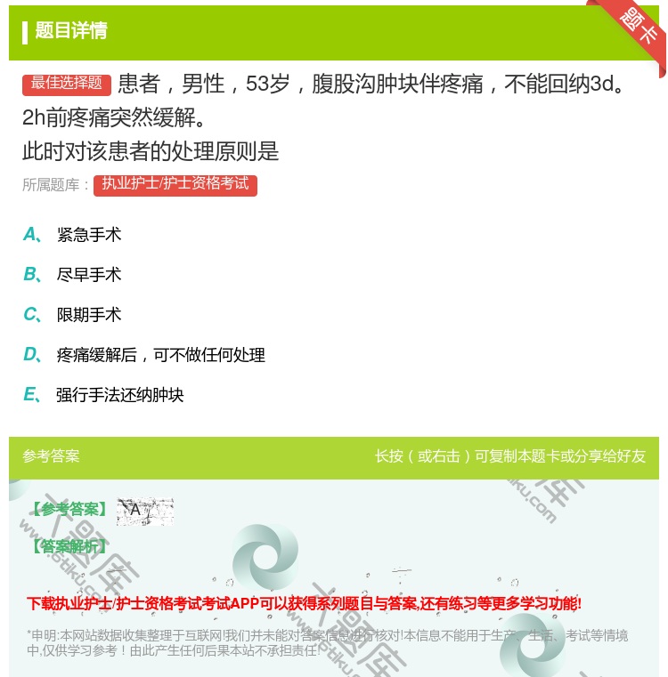 答案:患者男性53岁腹股沟肿块伴疼痛不能回纳3d2h前疼痛突然缓解...