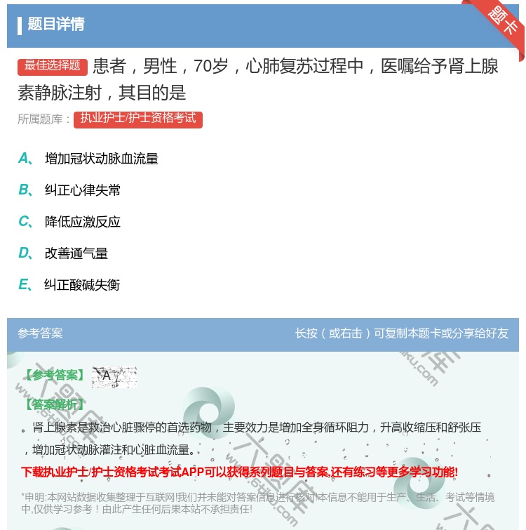 答案:患者男性70岁心肺复苏过程中医嘱给予肾上腺素静脉注射其目的是...