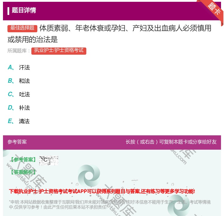 答案:体质素弱年老体衰或孕妇产妇及出血病人必须慎用或禁用的治法是...
