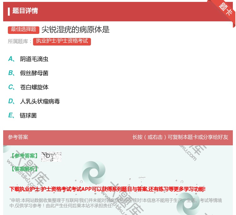 答案:尖锐湿疣的病原体是...