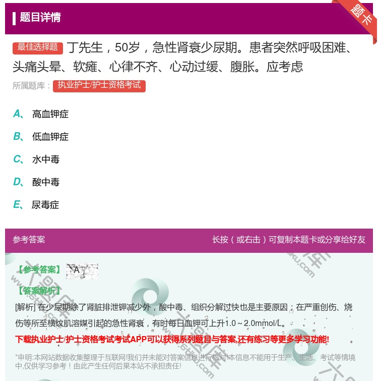 答案:丁先生50岁急性肾衰少尿期患者突然呼吸困难头痛头晕软瘫心律不...