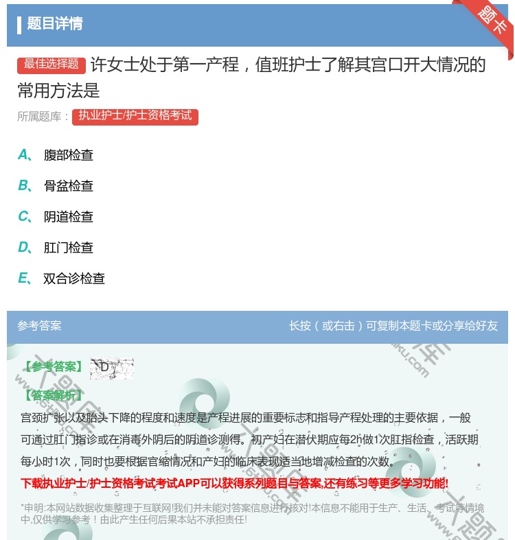 答案:许女士处于第一产程值班护士了解其宫口开大情况的常用方法是...