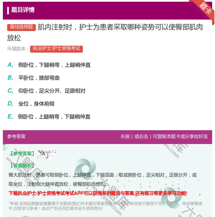 答案:肌内注射时护士为患者采取哪种姿势可以使臀部肌肉放松...