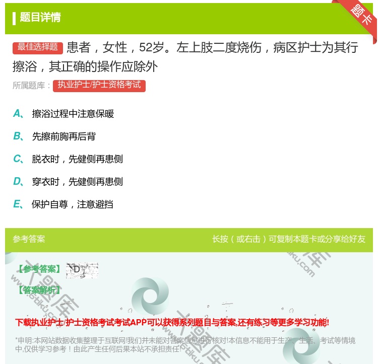 答案:患者女性52岁左上肢二度烧伤病区护士为其行擦浴其正确的操作应...