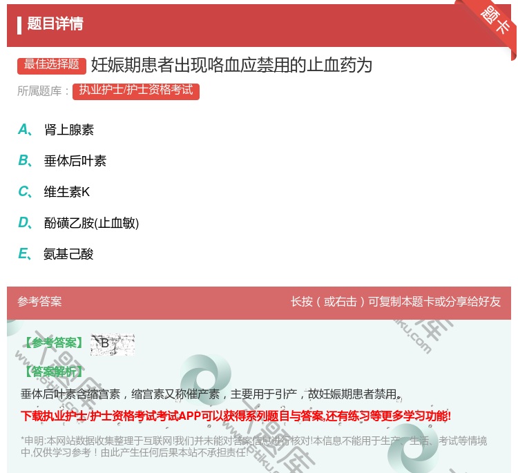 答案:妊娠期患者出现咯血应禁用的止血药为...