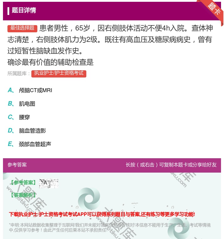 答案:患者男性65岁因右侧肢体活动不便4h入院查体神志清楚右侧肢体...