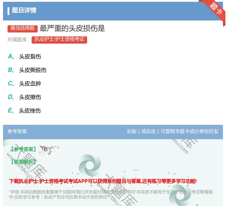答案:最严重的头皮损伤是...
