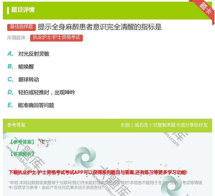答案:提示全身麻醉患者意识完全清醒的指标是...