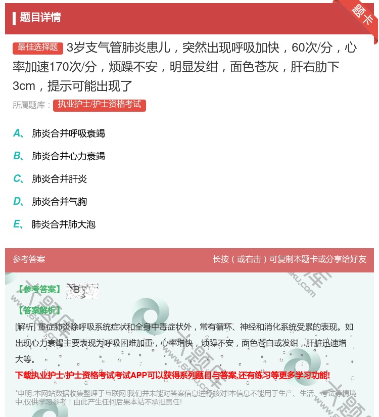 答案:3岁支气管肺炎患儿突然出现呼吸加快60次/分心率加速170次...