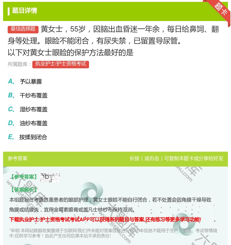 答案:黄女士55岁因脑出血昏迷一年余每日给鼻饲翻身等处理眼睑不能闭...