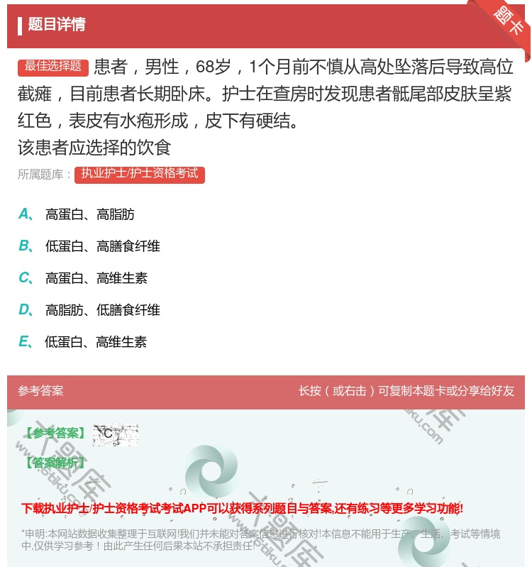 答案:患者男性68岁1个月前不慎从高处坠落后导致高位截瘫目前患者长...