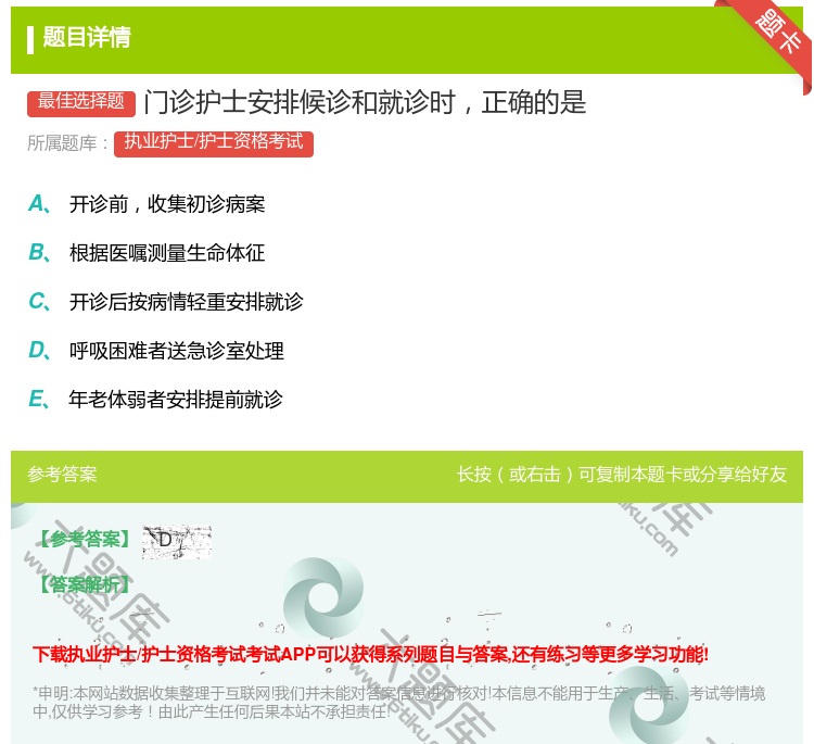 答案:门诊护士安排候诊和就诊时正确的是...