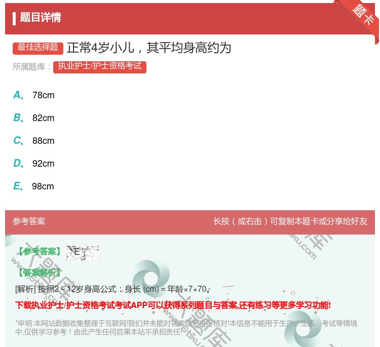 答案:正常4岁小儿其平均身高约为...