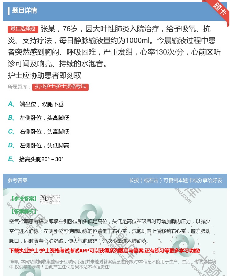 答案:张某76岁因大叶性肺炎入院治疗给予吸氧抗炎支持疗法每日静脉输...
