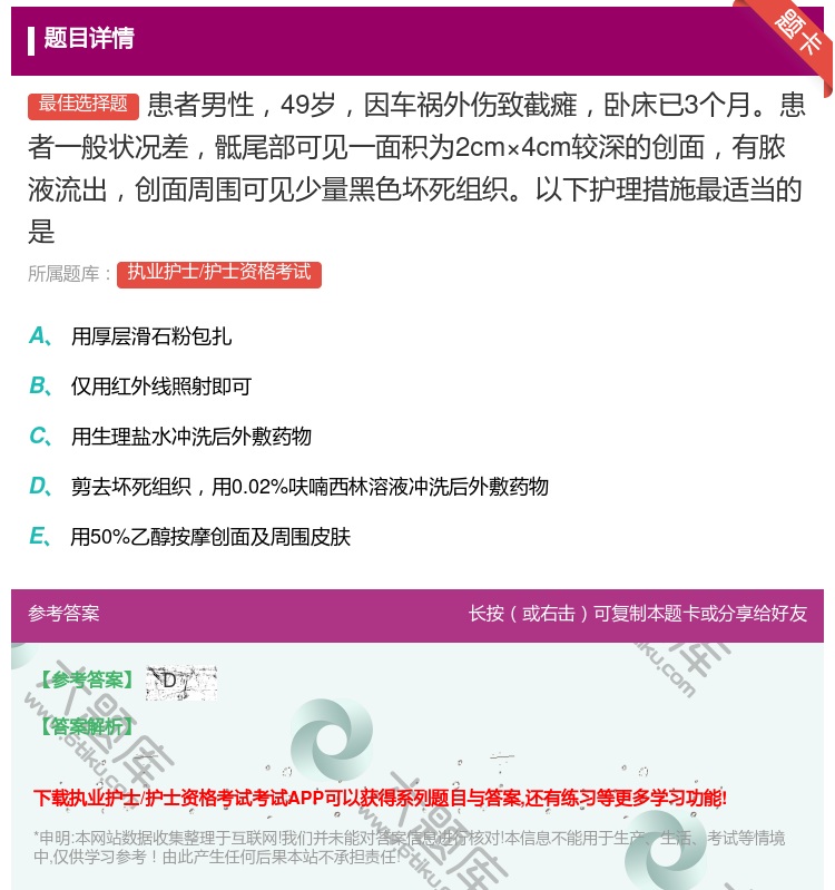 答案:患者男性49岁因车祸外伤致截瘫卧床已3个月患者一般状况差骶尾...