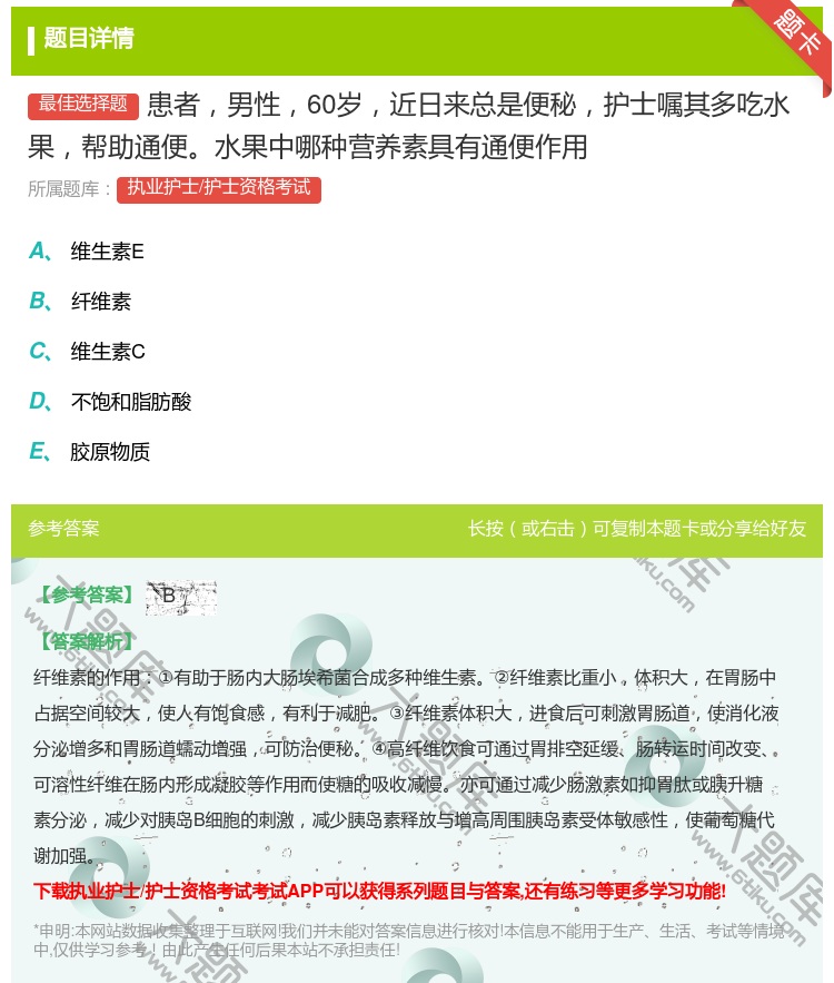 答案:患者男性60岁近日来总是便秘护士嘱其多吃水果帮助通便水果中哪...