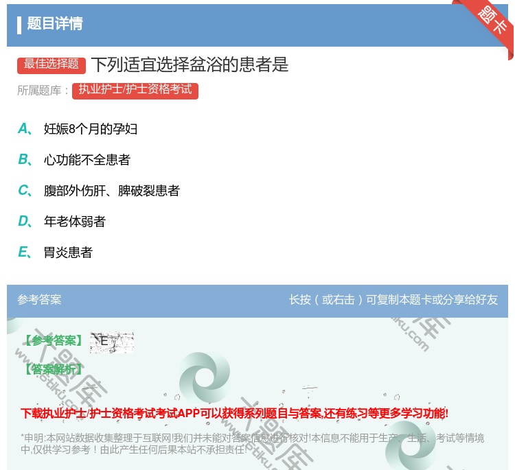 答案:下列适宜选择盆浴的患者是...