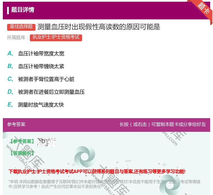 答案:测量血压时出现假性高读数的原因可能是...